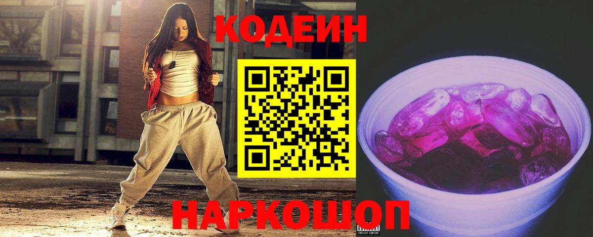 Кодеин напиток Lean (лин) Минеральные Воды